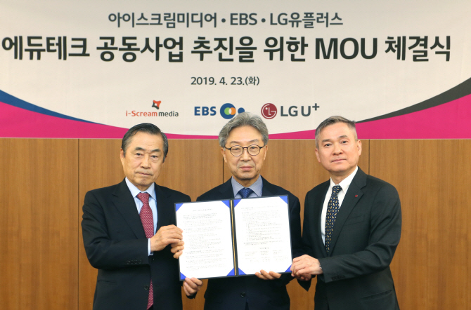 LG U+, EBS와 손잡고 5G 접목한 교육 서비스 본격추진