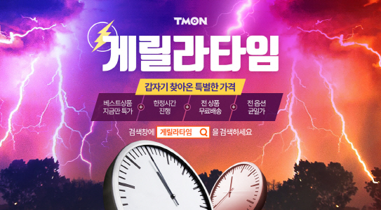 티몬, ‘게릴라타임’ 오픈…"예고없이 인기상품 깜짝 판매"