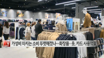  가성비 따지는 소비 뚜렷해졌나…화장품·옷 카드 사용액↓ 外