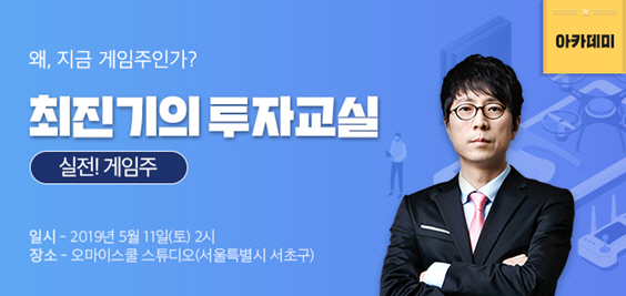 KG에듀원 오마이스쿨, '최진기 투자교실-실전! 게임주' 강좌 개최