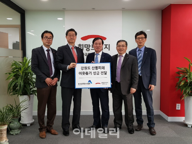 한국감정평가사협회, 강원도 산불 피해 복구 성금 전달