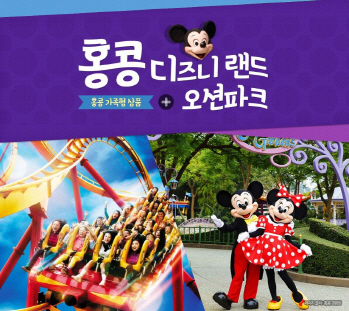 노랑풍선, '홍콩 디즈니랜드·오션파크 상품' 출시