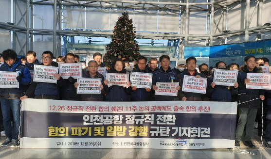 민노총, 구본환사장 취임 첫집회 "인천공항 정규직화 제대로하라"