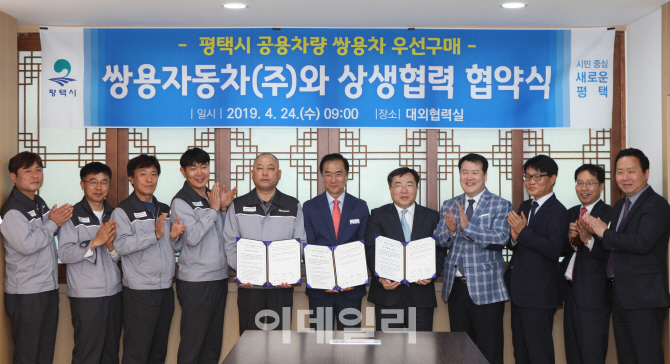 쌍용차, 평택시와 ‘상생협력 협약’ 체결
