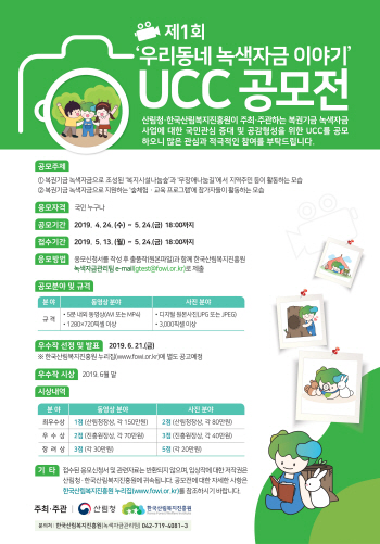 산림복지진흥원, ‘제1회 우리동네 녹색자금 이야기 UCC' 공모