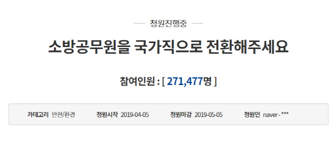 靑, 소방관 국가직전환 청원에 "국민안전권 위해 꼭 필요…관련법 통과시켜달라"