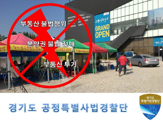 "떴다방 잡는다"…경기도, 국내 첫 부동산 전담수사팀 신설