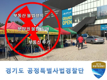 "떴다방 잡는다"…경기도, 국내 첫 부동산 전담수사팀 신설