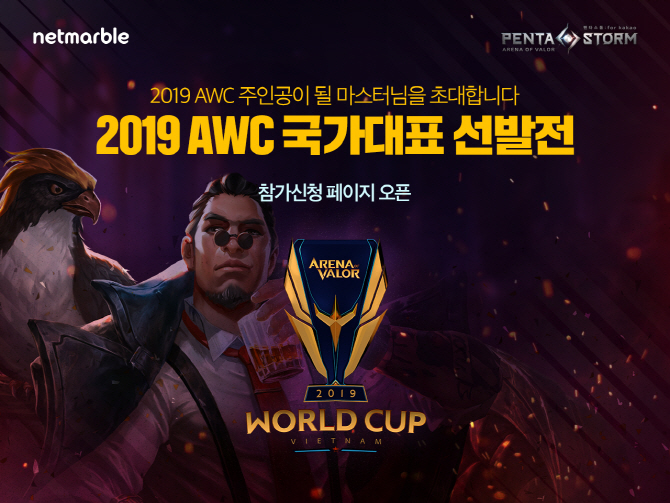 넷마블, 펜타스톰 AWS 2019 한국대표팀 선발전 개최