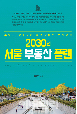  서울의 어디를 봐야하나, ‘2030년 서울 부동산 플랜’