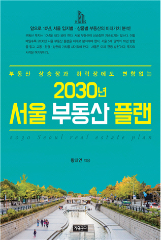  서울의 어디를 봐야하나, ‘2030년 서울 부동산 플랜’