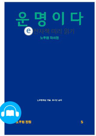 문성근·유시민이 낭독한 노무현 자서전