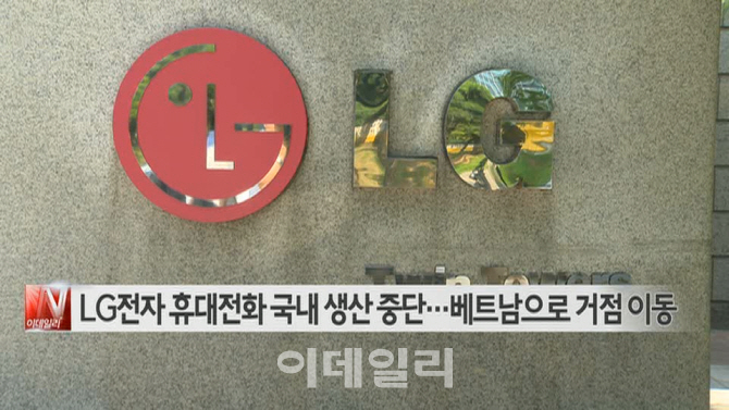  LG전자 휴대전화 국내 생산 중단…베트남으로 거점 이동 外