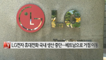  LG전자 휴대전화 국내 생산 중단…베트남으로 거점 이동 外