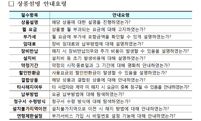 “약정기간, 결합상품 처리 안내해야”..방통위, 유료방송 텔레마케팅 안내서 배포