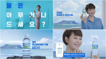 ②‘청정’ ‘품질’ ‘건강’ 전하는 삼다수 광고모델 변천사