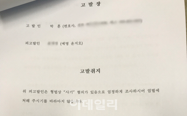 '장자연 리스트 증인' 윤지오, 사기혐의 피고발…"시민들 기망해 후원금 모금"