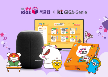 대교 '상상Kids 북클럽', KT '기가지니' 서비스 출시