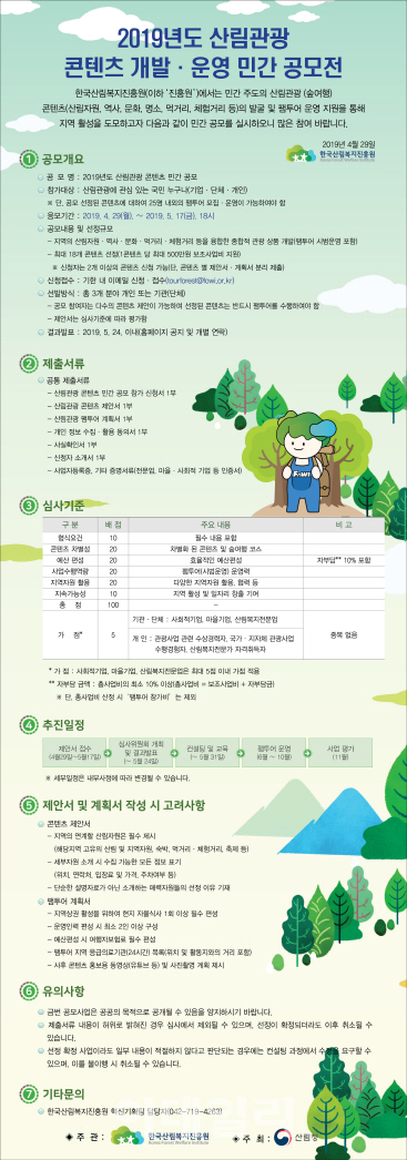 산림청, 산림관광 콘텐츠 개발·운영 민간 공모전