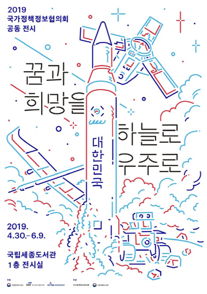 NST-항우연, '꿈과 희망을 하늘로↑ 우주로↑' 공동 전시회 개최