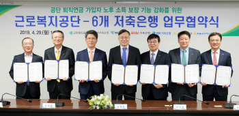 근로복지공단, 6개 저축은행과 퇴직연금 업무협약