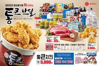 롯데마트, 한 통 5000원 통큰치킨 앵콜 행사 진행한다