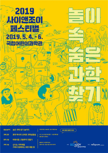 국립어린이과학관, 어린이날 맞이 '2019 사이앤조이 페스티벌' 개최