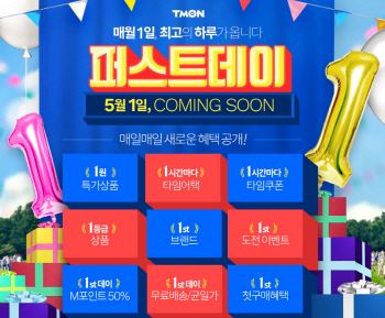티몬, 매월 1일 할인행사 ‘퍼스트데이’개최