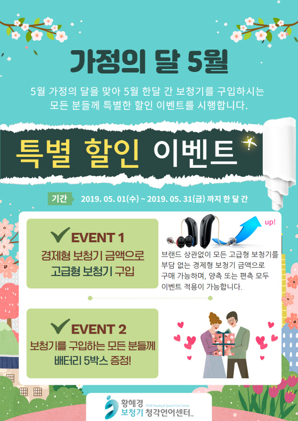 황혜경보청기 청각언어센터, '가정의 달' 할인 행사 진행