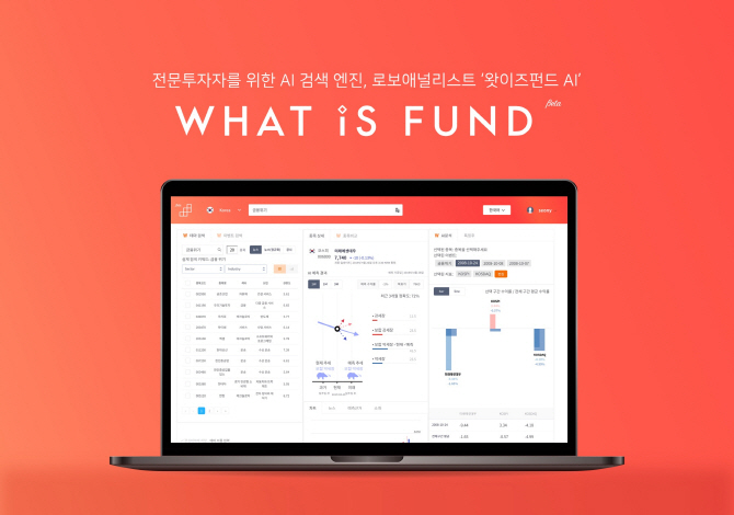 콰라소프트 '키워드만 넣으면 종목정보가 쫙'..왓이즈펀드AI 출시