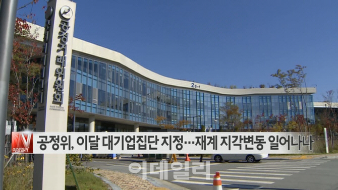 [이데일리N] 공정위, 이달 대기업집단 지정…재계 지각변동 일어나나 外