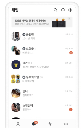 카카오톡 채팅목록탭 '광고' 시험테스트 시작