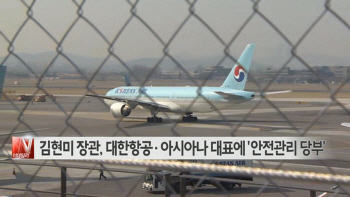  김현미 장관, 대한항공·아시아나 대표에 '안전관리 당부' 外