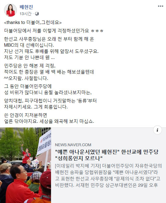 배현진, 민주당 성희롱 지적에 "지저분한 안경 얼른 닦아라"
