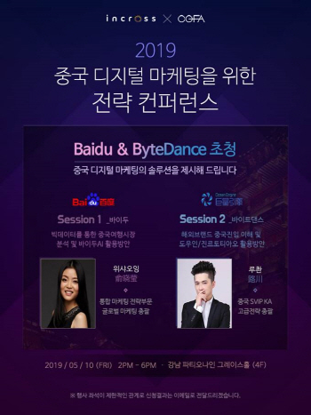 인크로스, 10일 ‘중국 디지털 마케팅 전략 컨퍼런스’ 개최