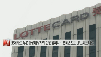  롯데카드 우선협상대상자에 한앤컴퍼니…롯데손보는 JKL파트너스 外