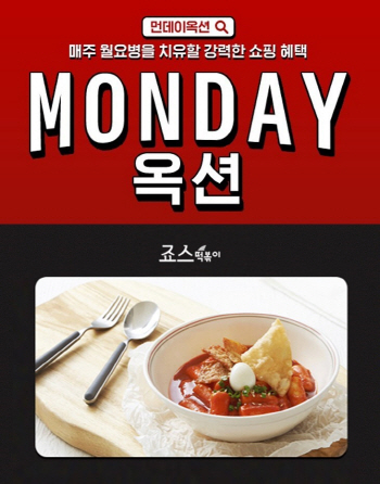 먼데이 옥션, ‘죠스떡볶이’ 인기메뉴 반값 행사