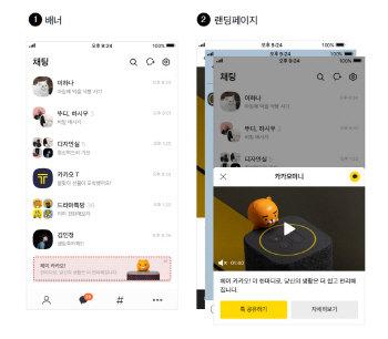 베일벗은 카카오톡 채팅창 광고 '비즈보드'…최고가 20억원