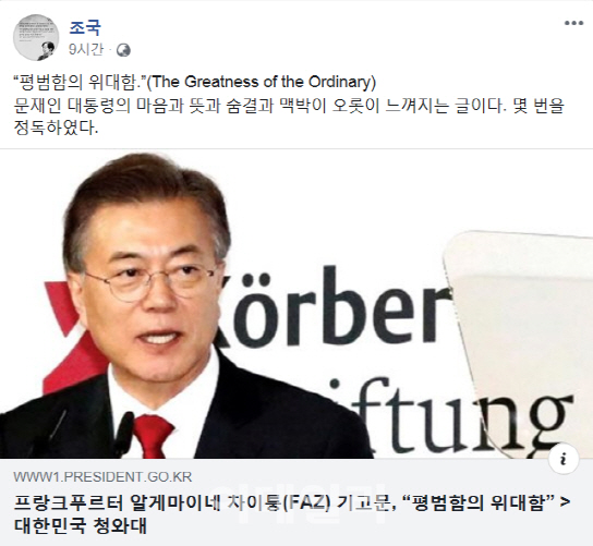 조국 靑수석, 대통령 기고문에 “文 숨결과 맥박이 느껴지는 글”