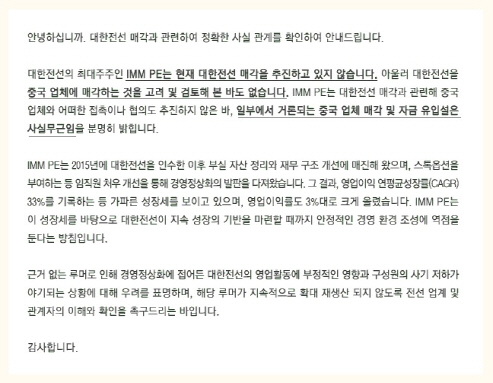 ëŒ€í•œì „ì„  ä¸­ì—…ì²´ ë§¤ê°ì„¤ ì‚¬ì‹¤ë¬´ê·¼ ë§¤ê° ì¶