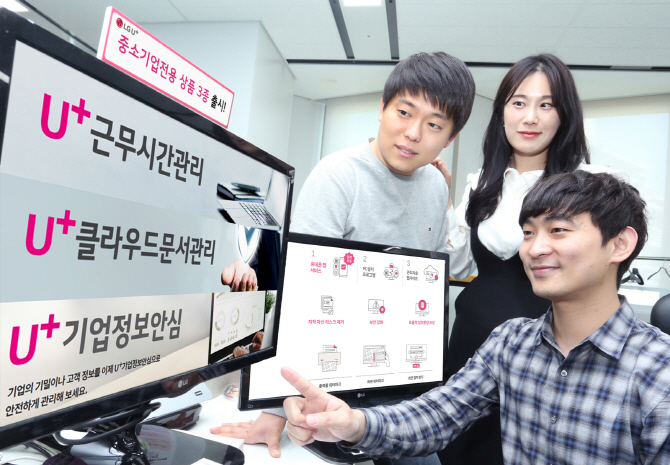 근무시간·문서·보안관리..LG유플러스, 중소기업전용 상품 3종 출시
