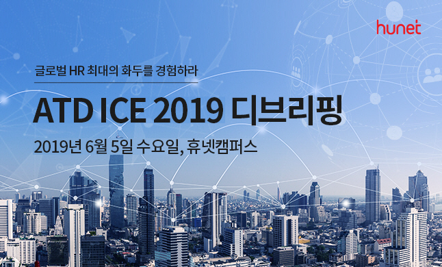 휴넷, ‘ATD ICE 2019 디브리핑’ 무료 개최