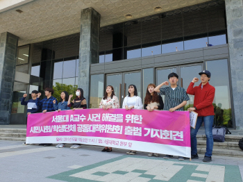 “서울대 성추행 교수 파면하라”…시민·학생단체 ‘공대위’ 출범