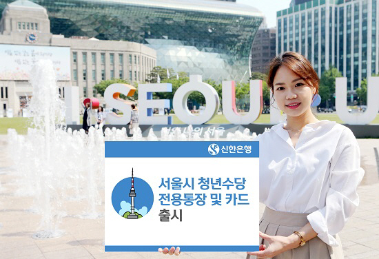 신한은행, 서울시 청년수당 전용통장·카드 출시