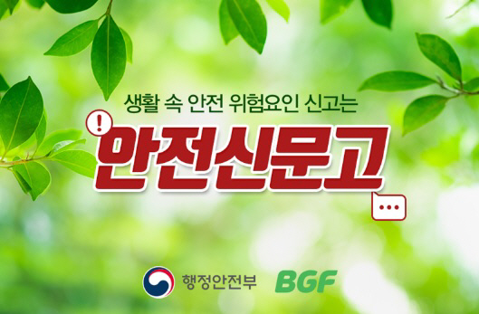 BGF리테일, ‘안전신문고’ 알리기 나선다