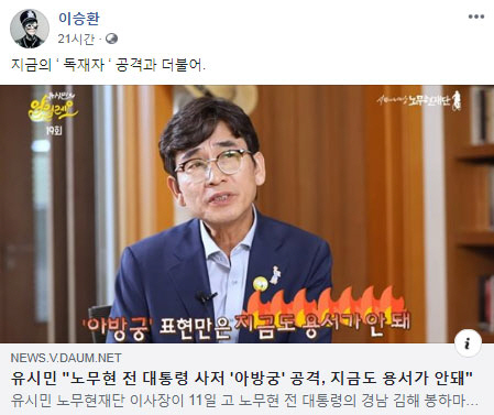 유시민 "盧사저 '아방궁' 용서안돼"...이승환 "지금 '독재자' 공격...