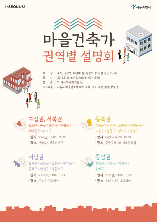 "마을건축가 제도 이용하세요"…서울시, 권역별 설명회 개최