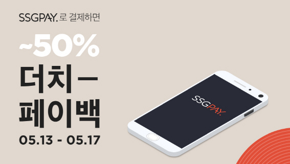 SSG페이, SSG닷컴 인기상품 최대 50% 환급 행사 진행