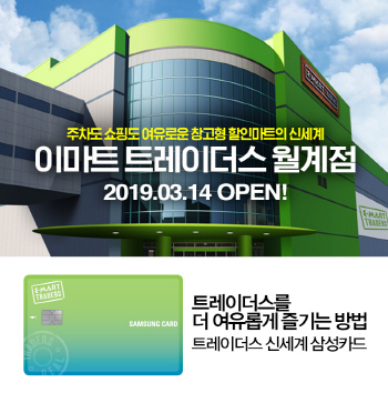 삼성카드-트레이더스, 빅데이터 마케팅 협업 통했다