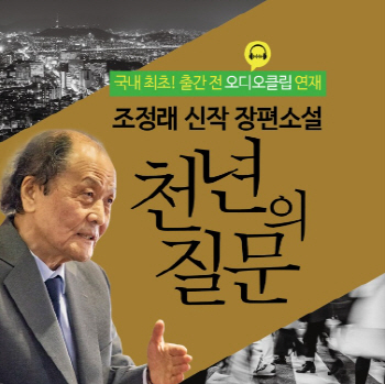 조정래 신작 '천년의 질문' 오디오 연재로 만난다